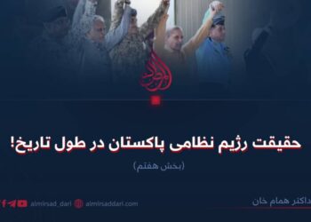 حقیقت رژیم نظامی پاکستان در طول تاریخ!  بخش هفتم