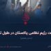 حقیقت رژیم نظامی پاکستان در طول تاریخ!  بخش هفتم