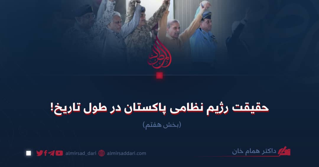 حقیقت رژیم نظامی پاکستان در طول تاریخ!  بخش هفتم