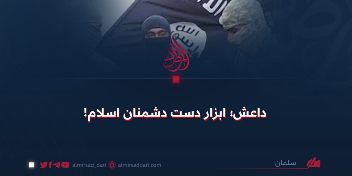 داعش؛ ابزار دست دشمنان اسلام!