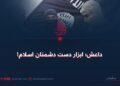 داعش؛ ابزار دست دشمنان اسلام!
