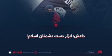 داعش؛ ابزار دست دشمنان اسلام!