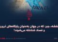 دو نقشهٔ جبر؛ که در جهان به‌عنوان پایگاه‌های تروریزم و فساد شناخته می‌شوند!