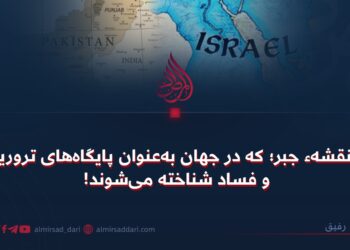 دو نقشهٔ جبر؛ که در جهان به‌عنوان پایگاه‌های تروریزم و فساد شناخته می‌شوند!