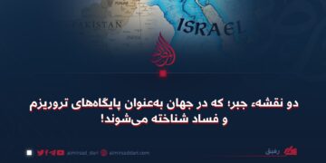 دو نقشهٔ جبر؛ که در جهان به‌عنوان پایگاه‌های تروریزم و فساد شناخته می‌شوند!