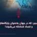 دو نقشهٔ جبر؛ که در جهان به‌عنوان پایگاه‌های تروریزم و فساد شناخته می‌شوند!