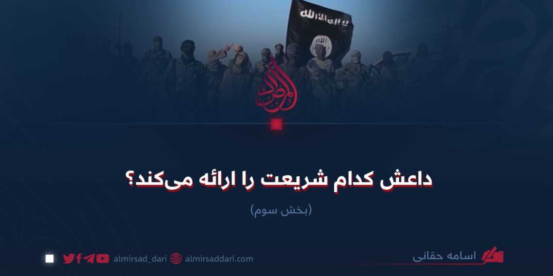 داعش کدام شریعت را ارائه می‌کند؟  بخش سوم