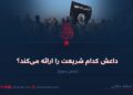 داعش کدام شریعت را ارائه می‌کند؟  بخش سوم