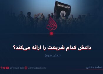 داعش کدام شریعت را ارائه می‌کند؟  بخش سوم