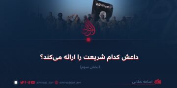 داعش کدام شریعت را ارائه می‌کند؟  بخش سوم