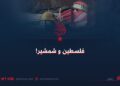 فلسطین و شمشیر!