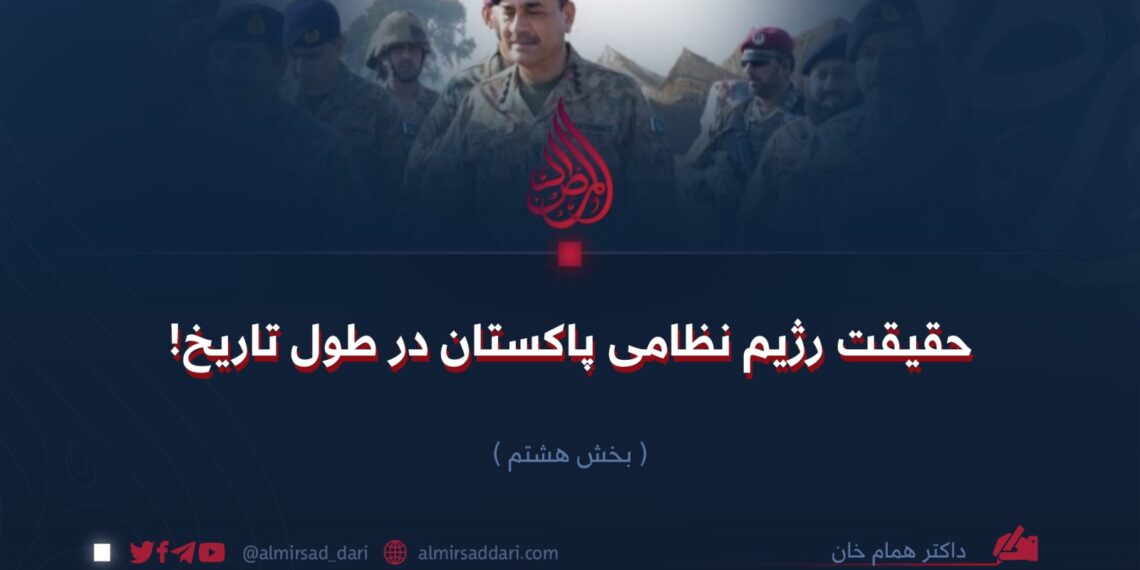 حقیقت رژیم نظامی پاکستان در طول تاریخ! بخش هشتم