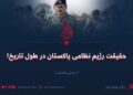 حقیقت رژیم نظامی پاکستان در طول تاریخ! بخش هشتم