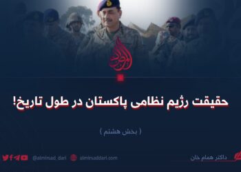 حقیقت رژیم نظامی پاکستان در طول تاریخ! بخش هشتم