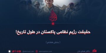حقیقت رژیم نظامی پاکستان در طول تاریخ! بخش هشتم