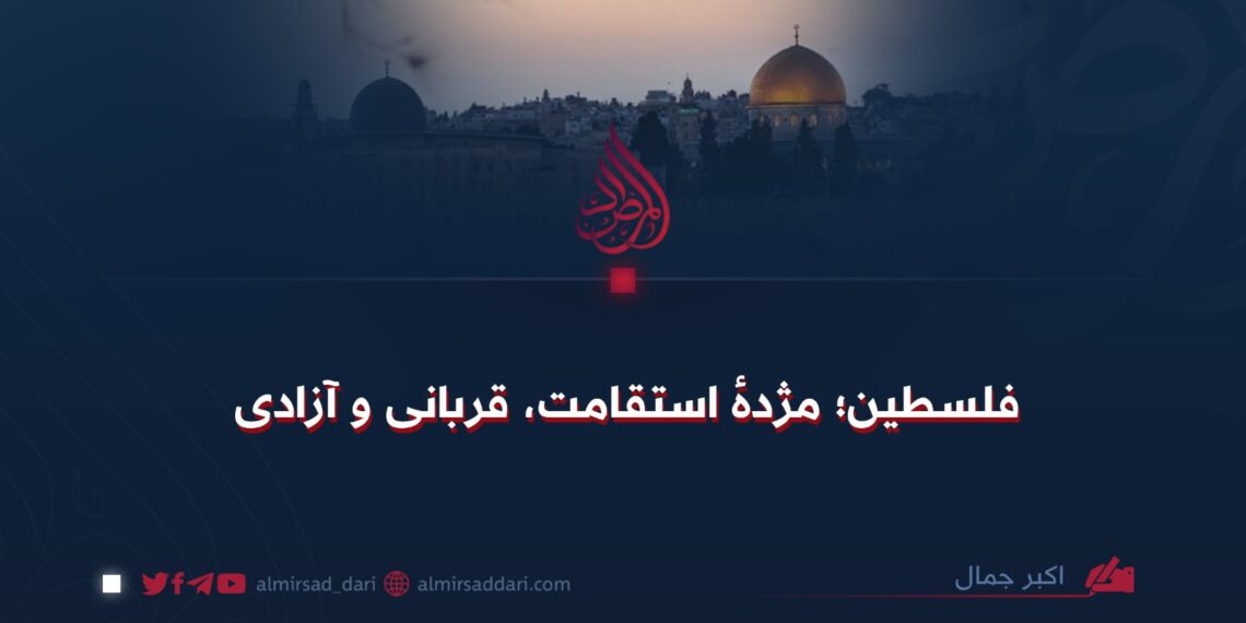 فلسطین؛ مژدهٔ استقامت، قربانی و آزادی