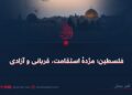 فلسطین؛ مژدهٔ استقامت، قربانی و آزادی