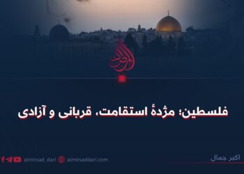 فلسطین؛ مژدهٔ استقامت، قربانی و آزادی