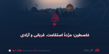 فلسطین؛ مژدهٔ استقامت، قربانی و آزادی
