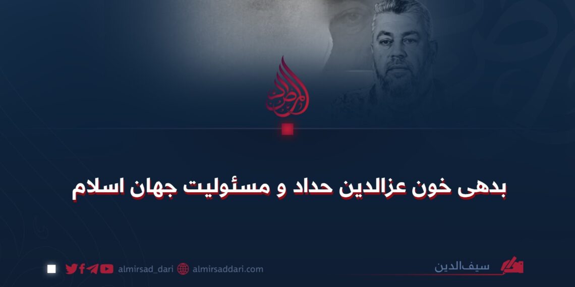 بدهی خون عزالدین حداد و مسئولیت جهان اسلام