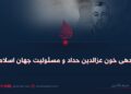 بدهی خون عزالدین حداد و مسئولیت جهان اسلام