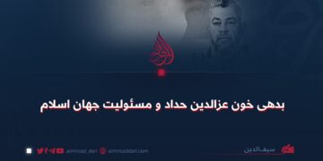 بدهی خون عزالدین حداد و مسئولیت جهان اسلام