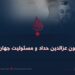 بدهی خون عزالدین حداد و مسئولیت جهان اسلام