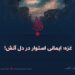 غزه؛ ایمانی استوار در دل آتش!