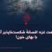 مقاومت غزه؛ افسانهٔ شکستناپذیر آزادی با بهای خون!