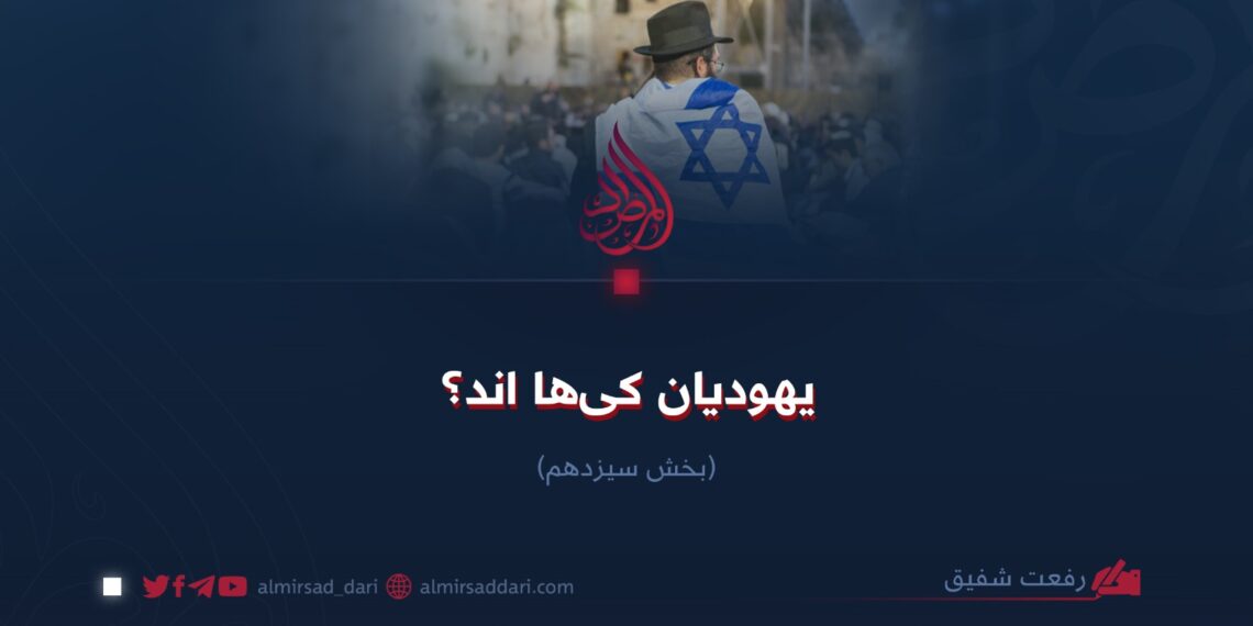 یهودیان کی‌ها اند؟   بخش سیزدهم
