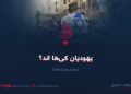 یهودیان کی‌ها اند؟   بخش سیزدهم