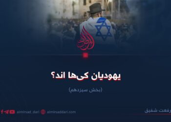 یهودیان کی‌ها اند؟   بخش سیزدهم