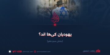 یهودیان کی‌ها اند؟   بخش سیزدهم
