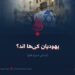 یهودیان کی‌ها اند؟   بخش سیزدهم