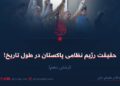 حقیقت رژیم نظامی پاکستان در طول تاریخ!  بخش دهم