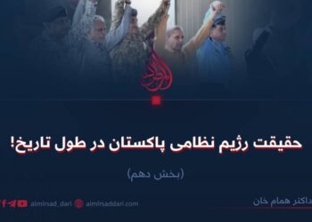 حقیقت رژیم نظامی پاکستان در طول تاریخ!  بخش دهم