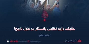 حقیقت رژیم نظامی پاکستان در طول تاریخ!  بخش دهم