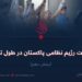 حقیقت رژیم نظامی پاکستان در طول تاریخ!  بخش دهم