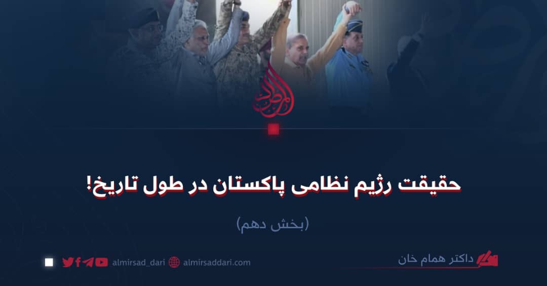 حقیقت رژیم نظامی پاکستان در طول تاریخ!  بخش دهم