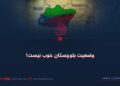 وضعیت بلوچستان خوب نیست!