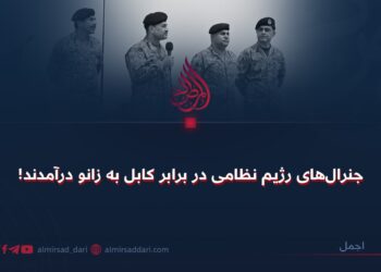 جنرال‌های رژیم نظامی در برابر کابل به زانو درآمدند!