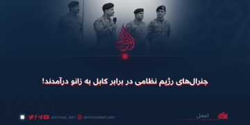 جنرال‌های رژیم نظامی در برابر کابل به زانو درآمدند!