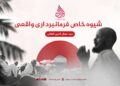 شیوه خاص فرمانبرداری واقعی