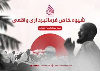 شیوه خاص فرمانبرداری واقعی