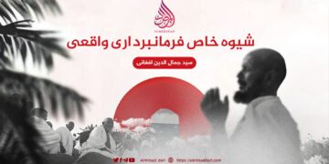 شیوه خاص فرمانبرداری واقعی