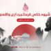 شیوه خاص فرمانبرداری واقعی