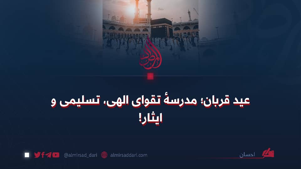 عید قربان؛ مدرسهٔ تقوای الهی، تسلیمی و ایثار!
