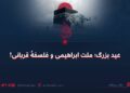 عید بزرگ؛ ملت ابراهیمی و فلسفهٔ قربانی!