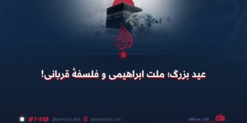 عید بزرگ؛ ملت ابراهیمی و فلسفهٔ قربانی!