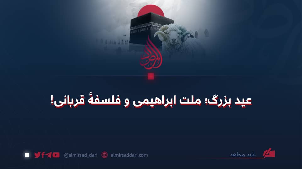 عید بزرگ؛ ملت ابراهیمی و فلسفهٔ قربانی!